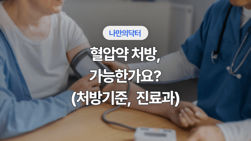 혈압약 처방 기준과 진료과