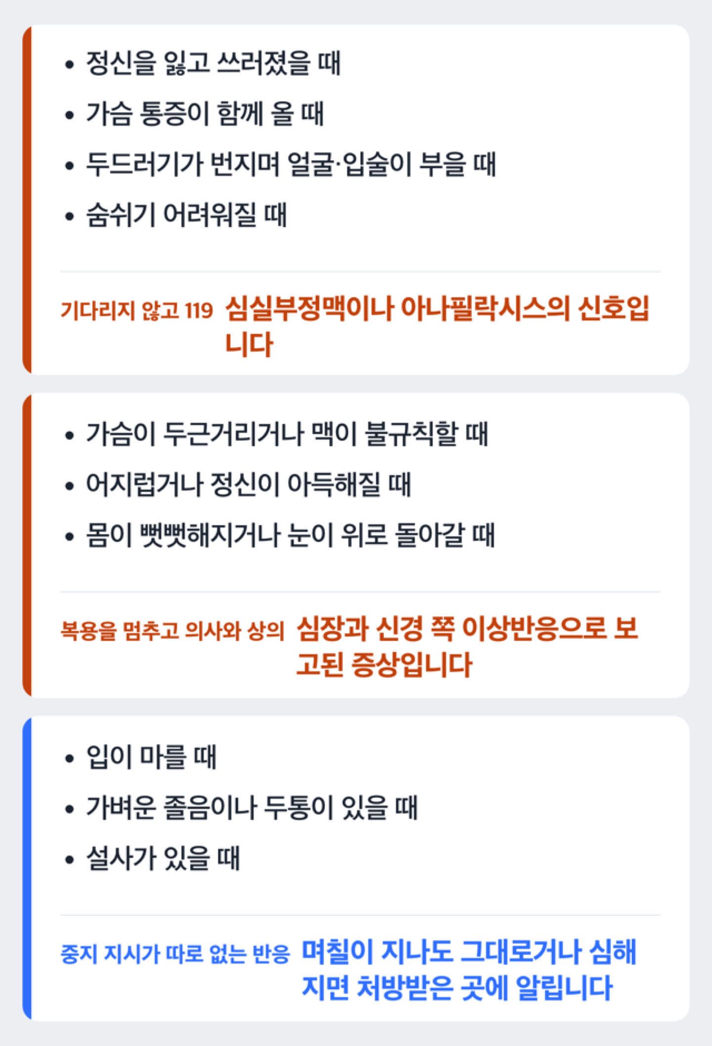 119에 연락할 신호·복용을 멈추고 상의할 신호·지켜보는 반응을 세 갈래로 나눈 도해