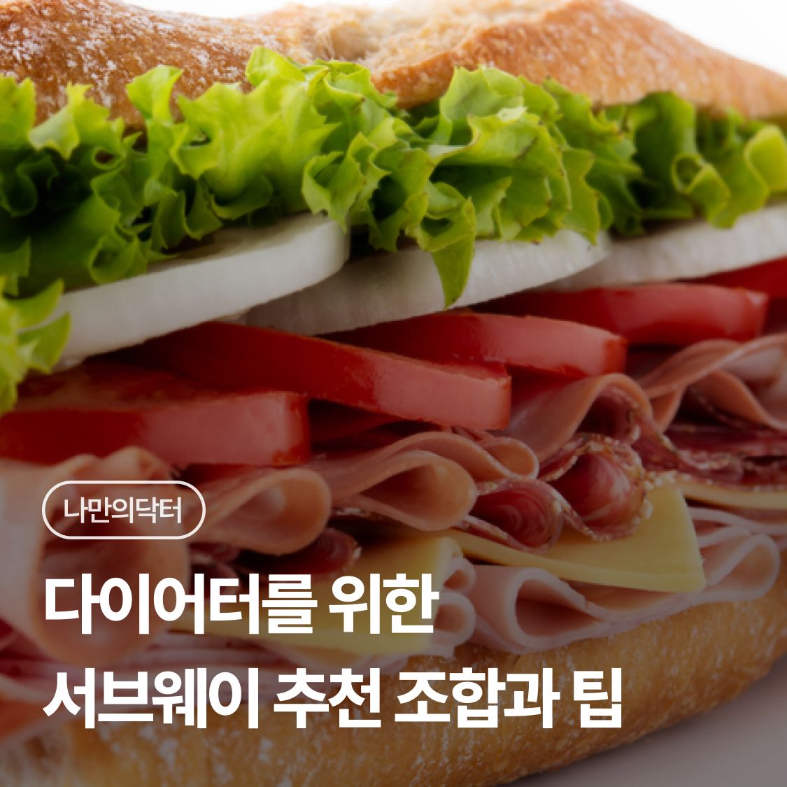 다이어터를 위한 서브웨이 추천 조합과 팁 | 나에게 딱 맞는 건강 꿀팁