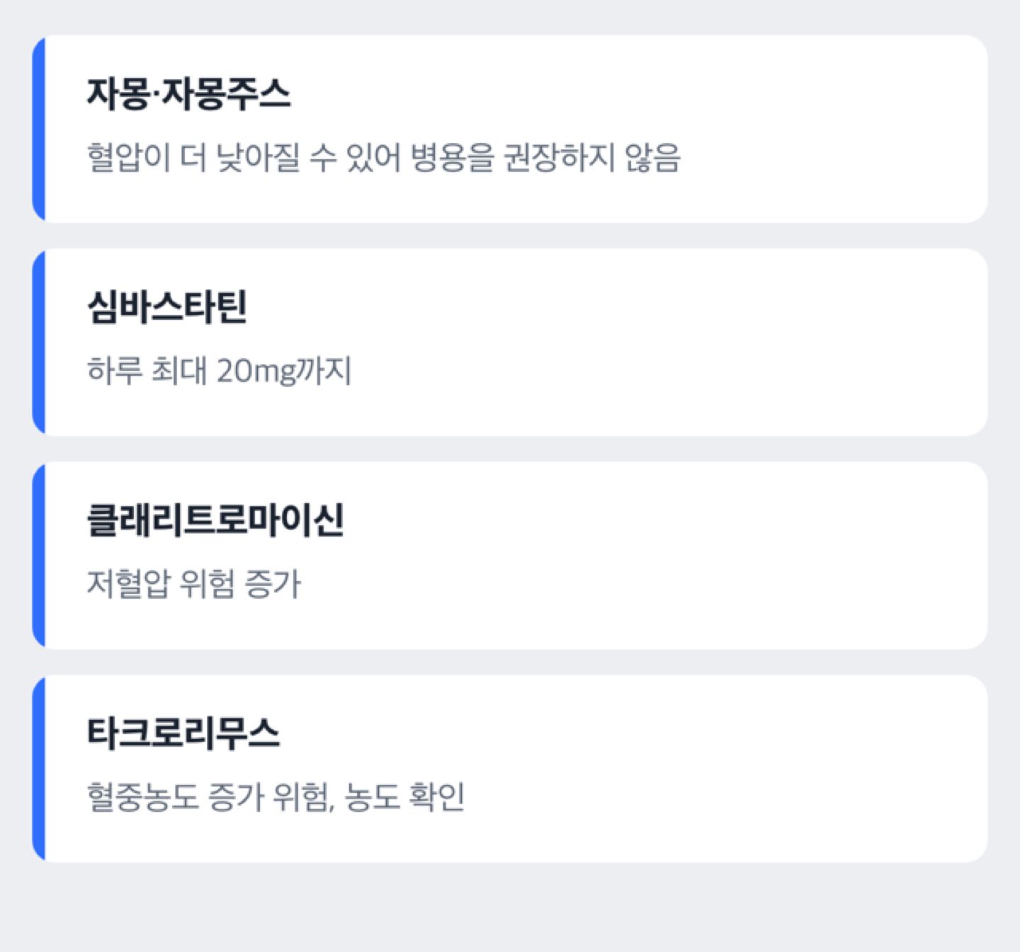암로디핀과 함께 먹을 때 확인할 음식과 약, 주의 내용을 점검표로 보여 주는 도해