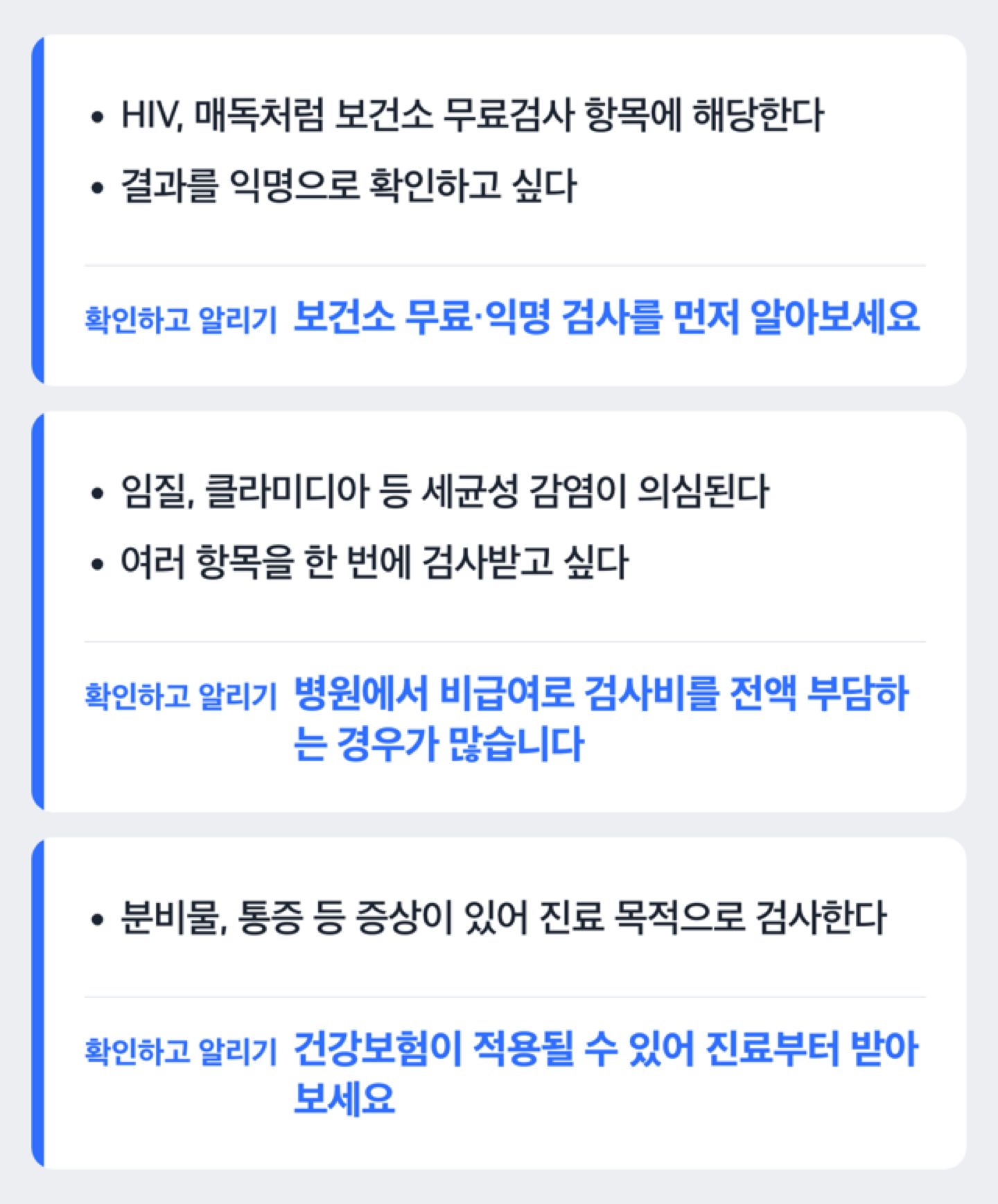 성병 검사 비용이 무료·비급여·급여 중 어디에 해당하는지 판단하는 흐름도