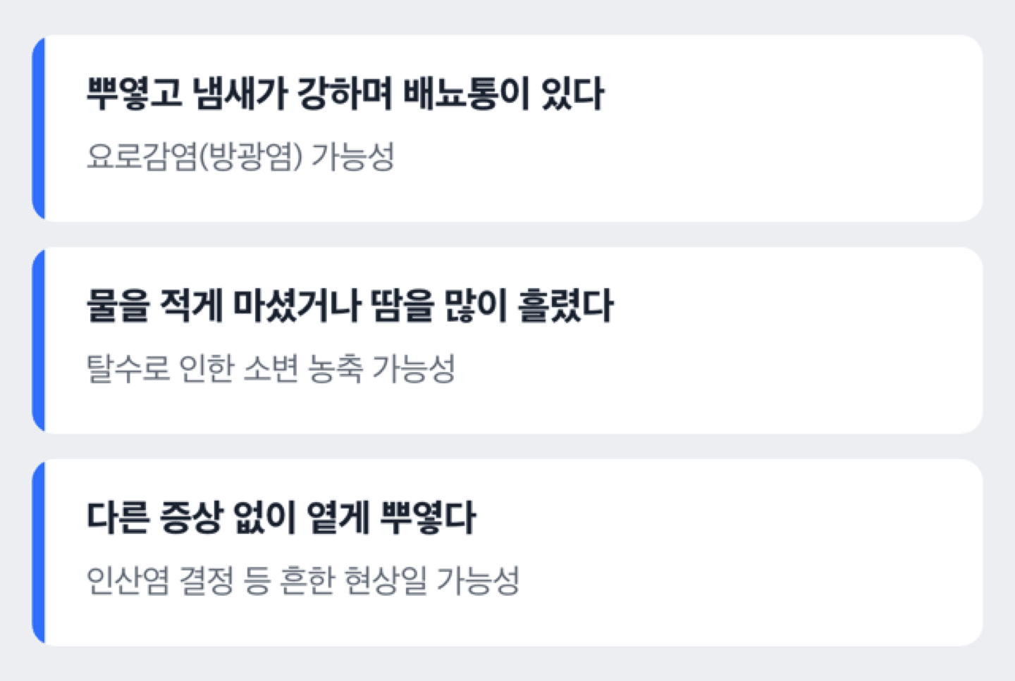 소변이 뿌옇게 보이는 원인 세 가지(요로감염·탈수·인산염 결정)를 확인하는 체크리스트 도해