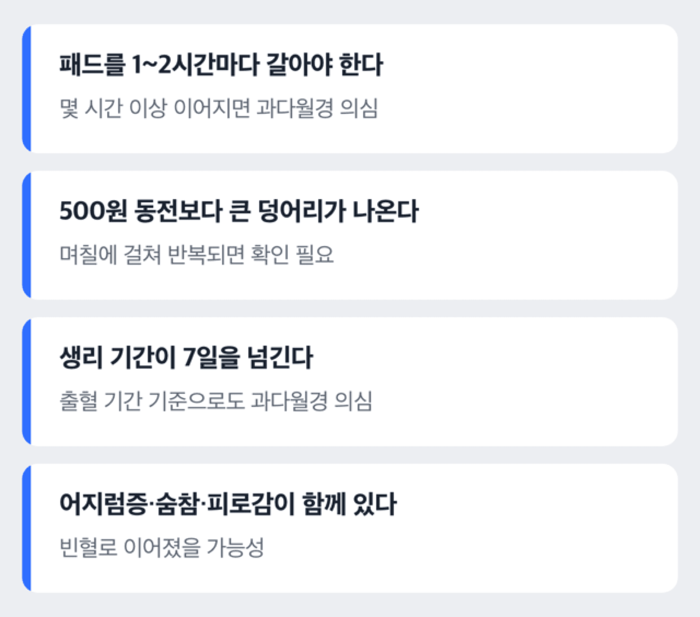 과다월경 기준 도해 - 패드 교체 간격, 덩어리 크기, 지속 기간 등 판단 기준을 정리한 체크리스트