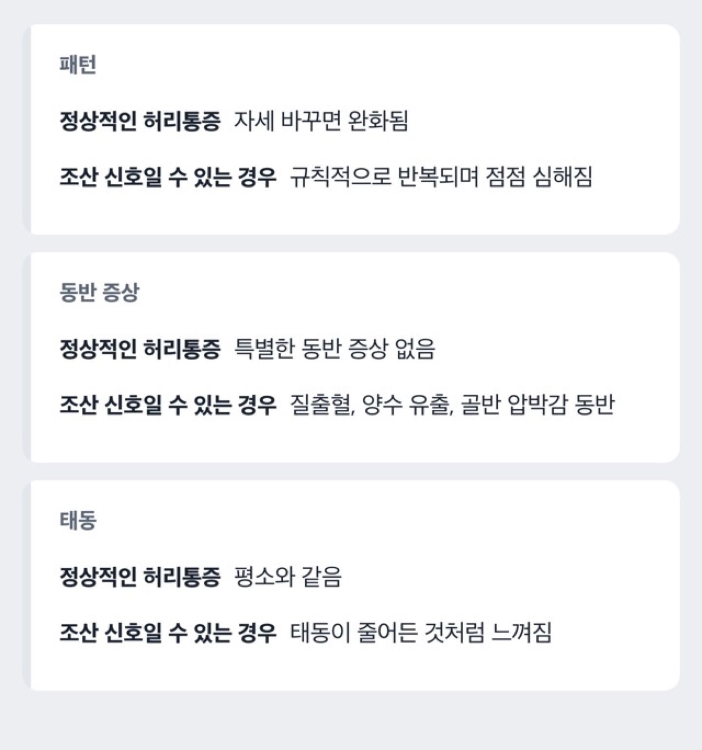정상 통증과 조산 신호를 가르는 판단 흐름도
