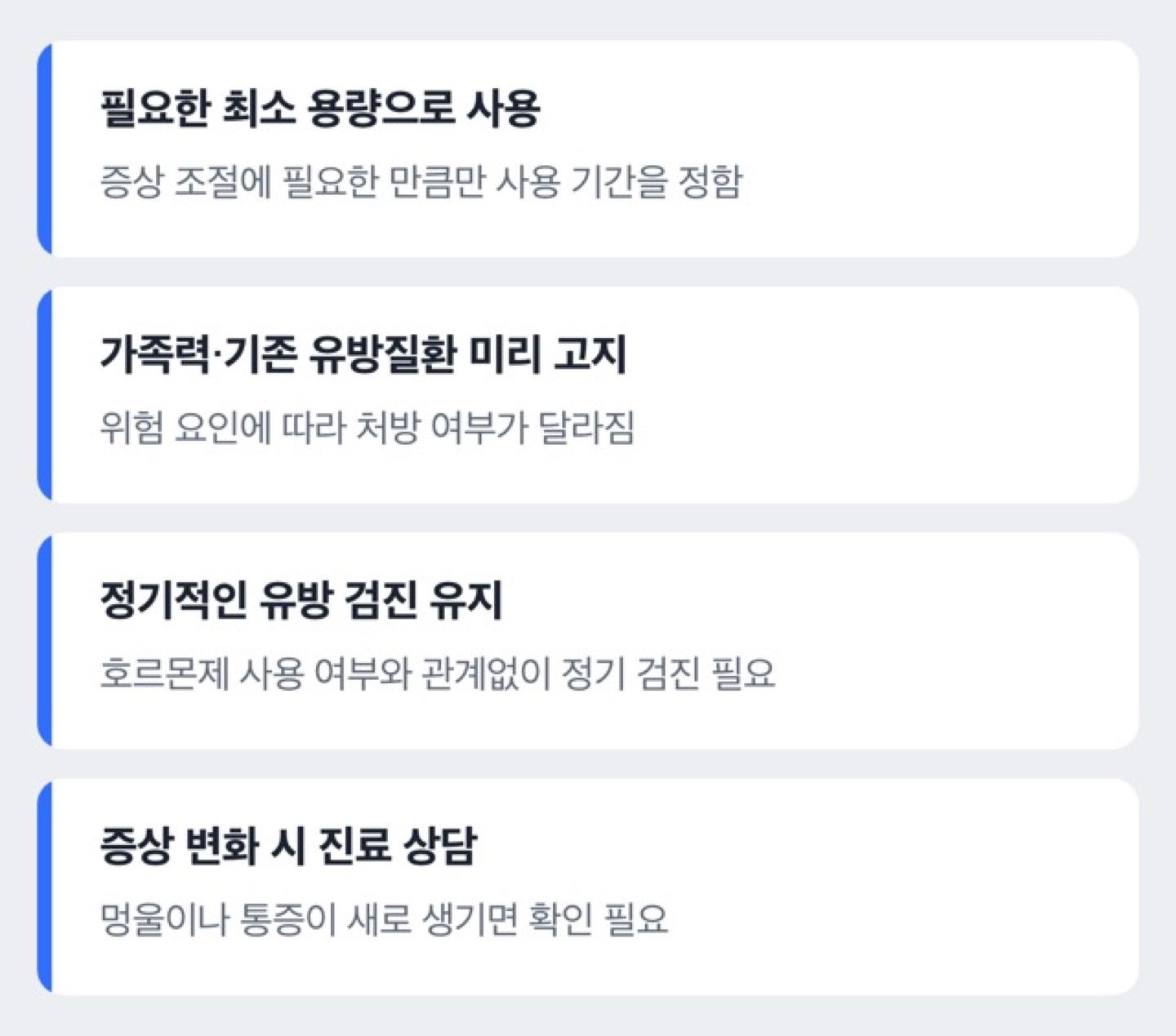 호르몬제 사용 중 유방암 위험을 관리하는 방법을 정리한 체크리스트 도해