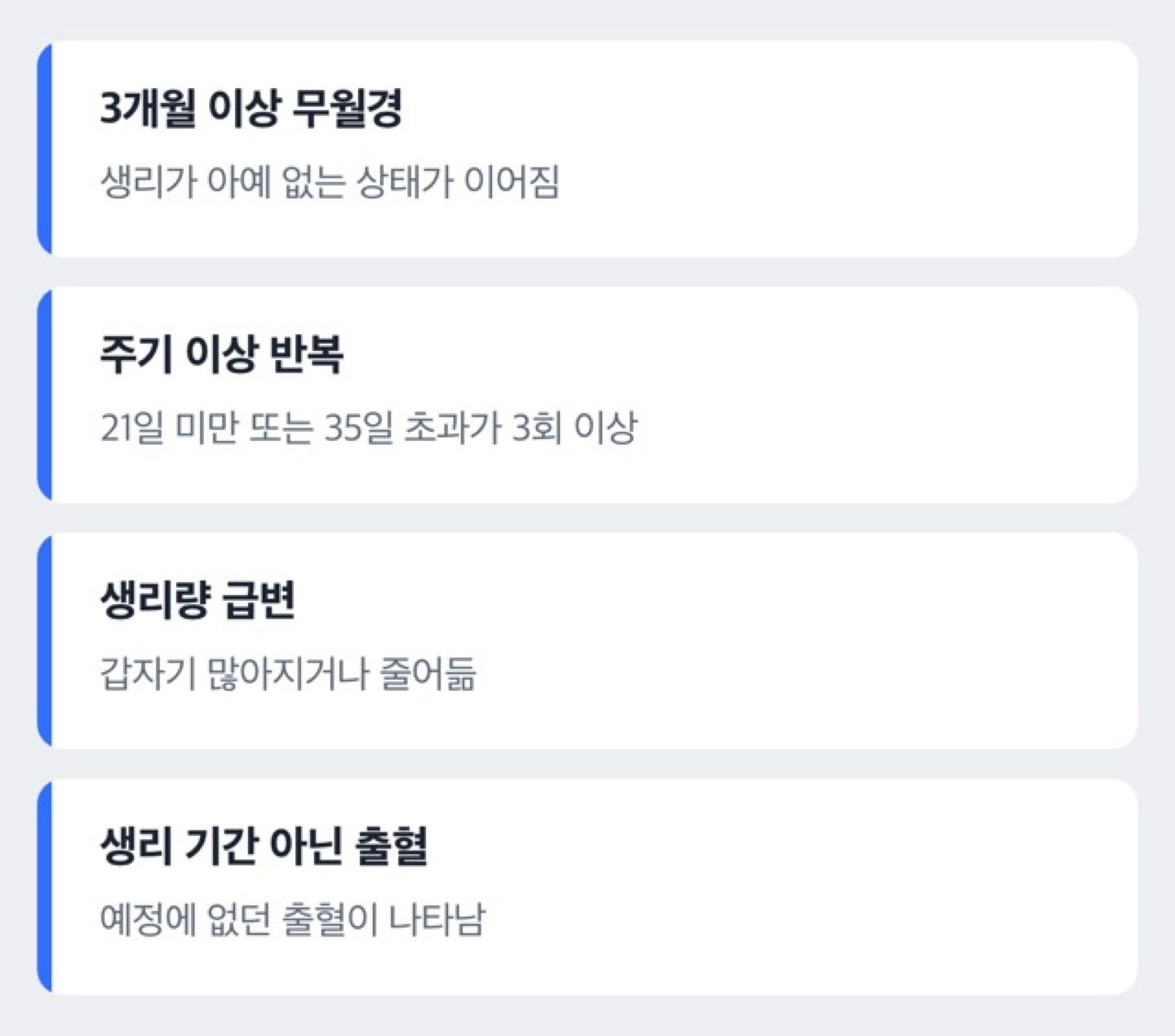 생리불순, 병원에 가야 하는 신호 도해