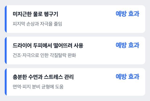 비듬 예방 습관을 정리한 도표