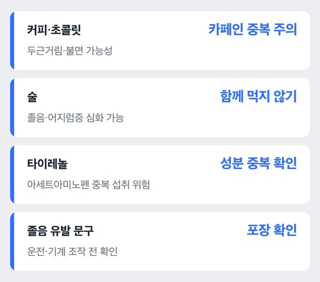 판콜 먹기 전 확인할 상호작용 도표