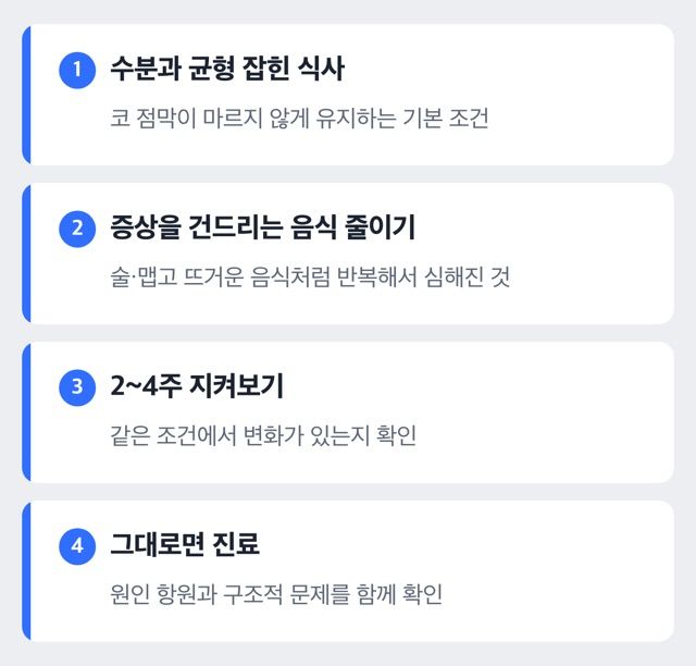 비염 식사 관리와 병원 진료 판단 순서를 정리한 도해
