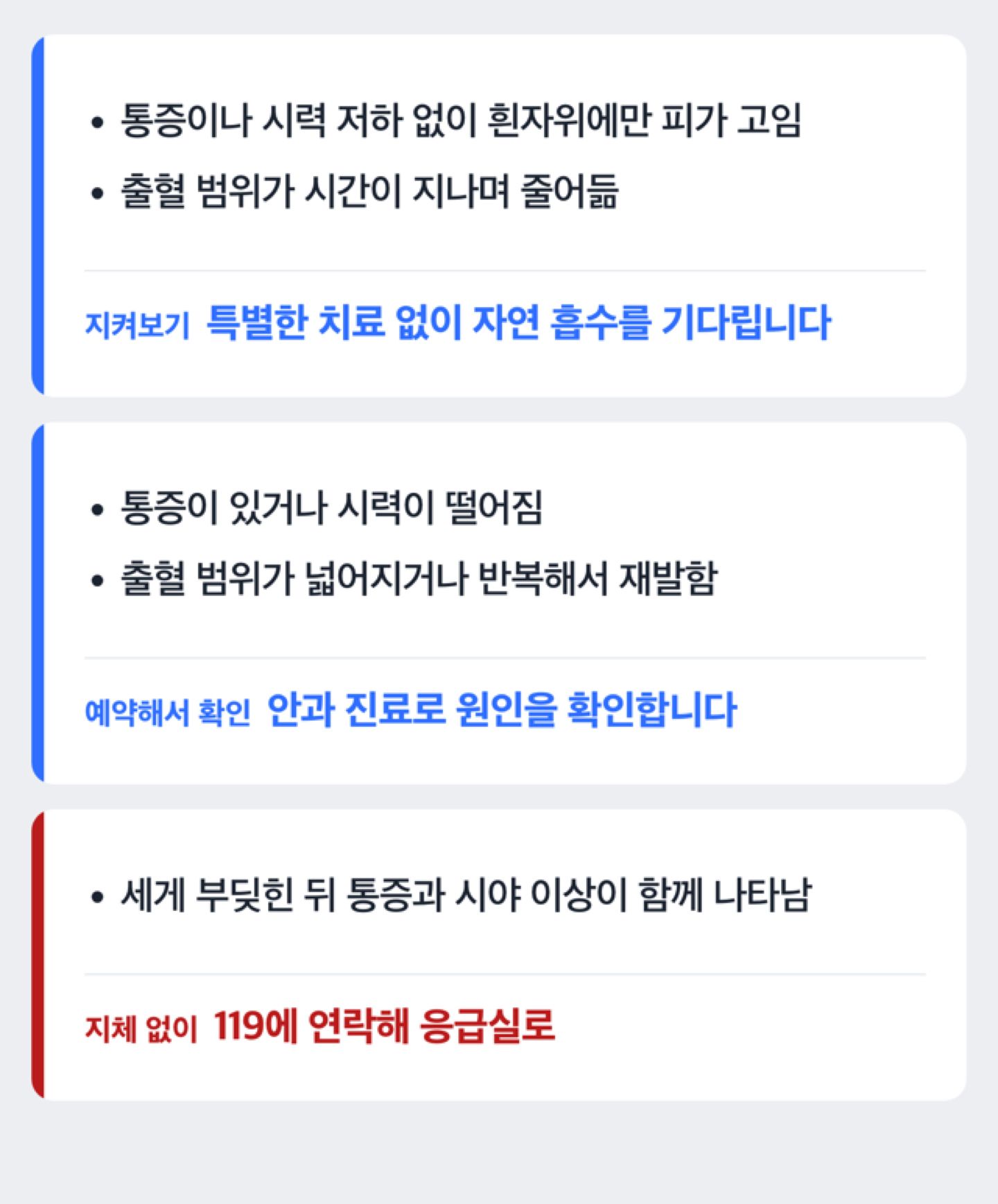 눈출혈이 생겼을 때 자가 관찰로 충분한 경우와 안과 진료가 필요한 경우를 나누는 도해