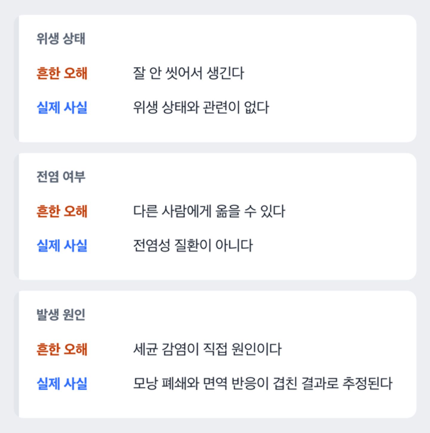 위생·전염성에 대한 흔한 오해와 실제 사실을 나란히 대조하는 도해