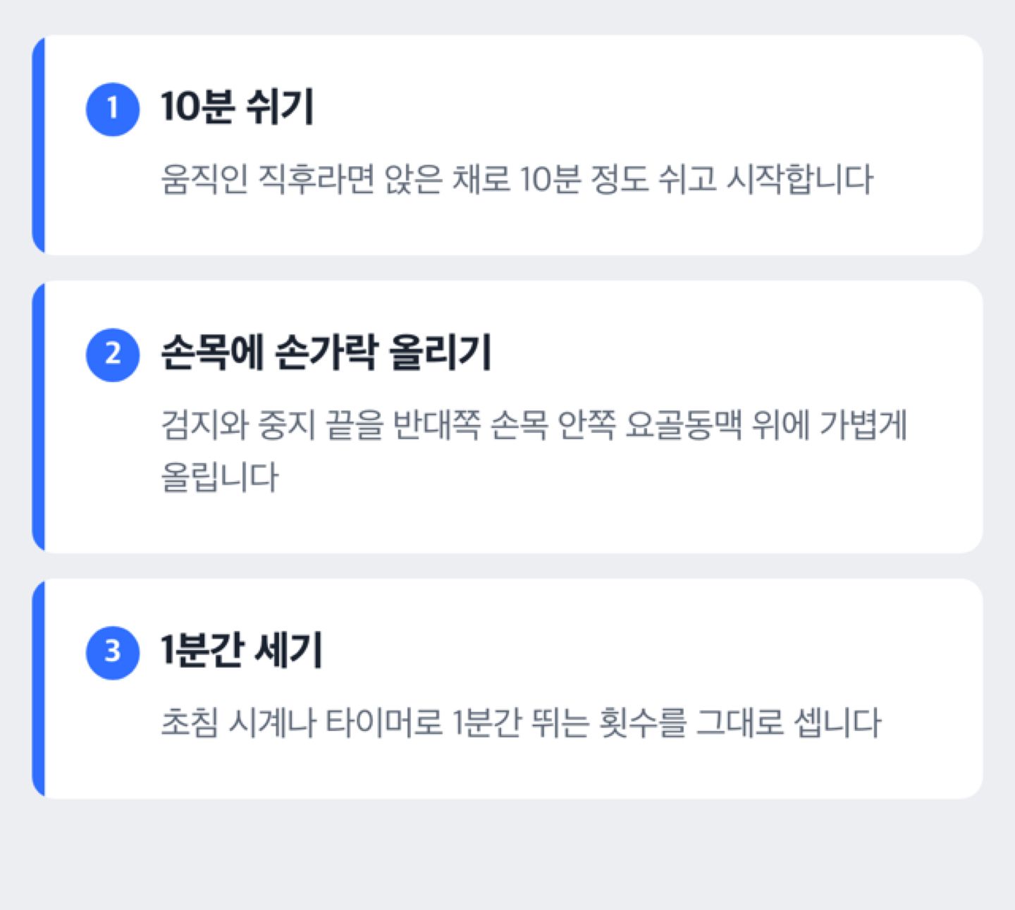 맥박재는법 3단계 순서 도식