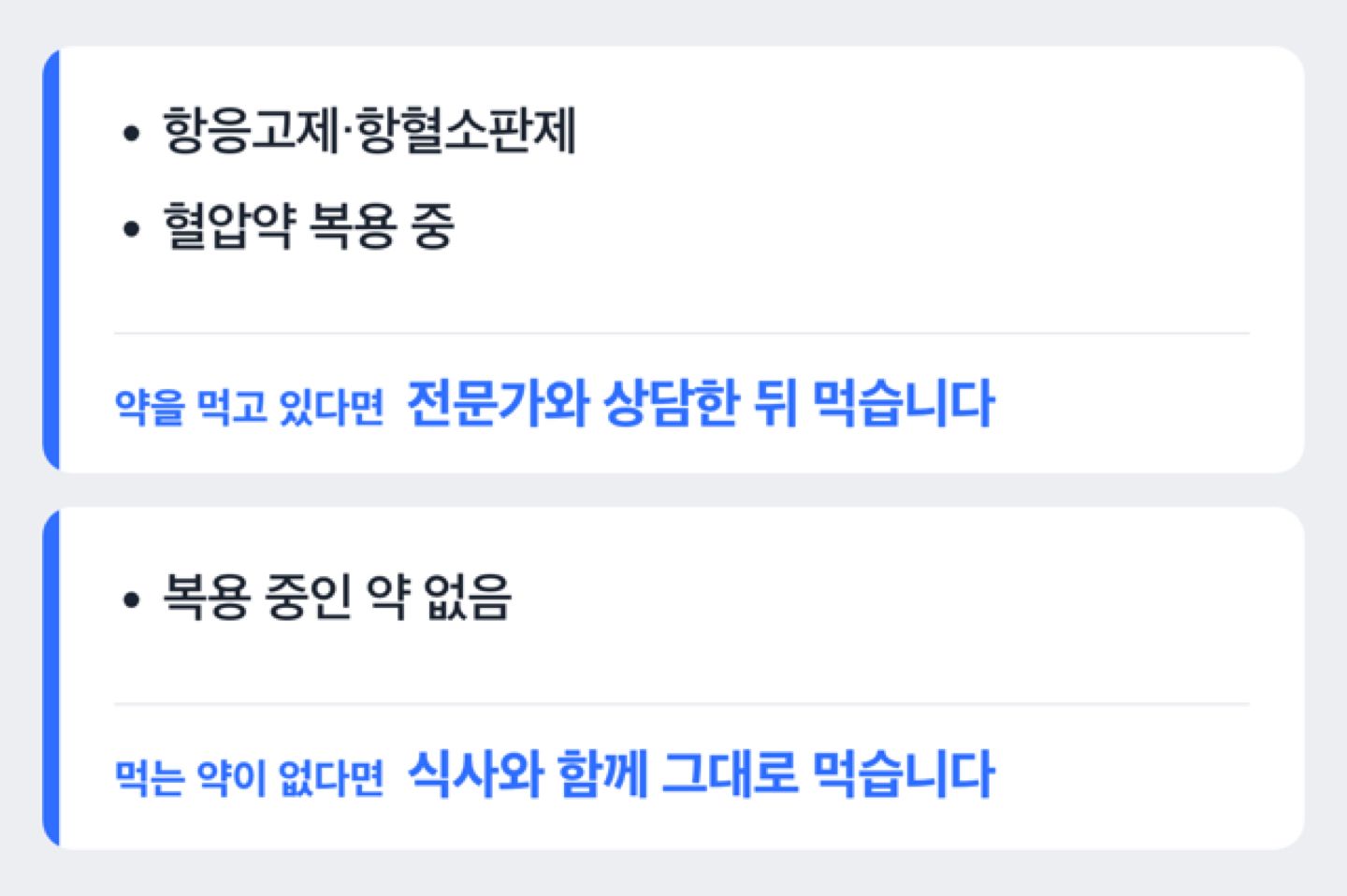 복용 중인 약이 있는지에 따라 전문가 상담과 식사 중 복용으로 나누는 갈래 도해