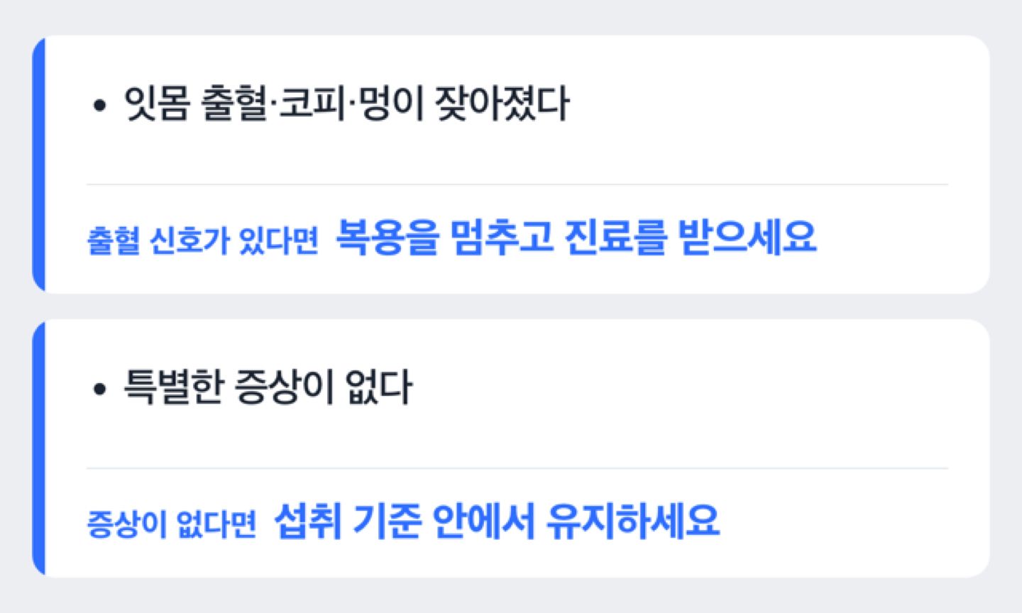 잇몸 출혈·코피·멍이 잦아졌다면 복용을 멈추고 진료를 받고, 특별한 증상이 없다면 섭취 기준 안에서 유지하라는 판단 흐름도