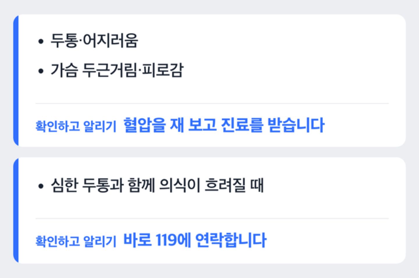 증상 정도에 따라 진료 상담과 119 연락을 나눠 보여 주는 도해