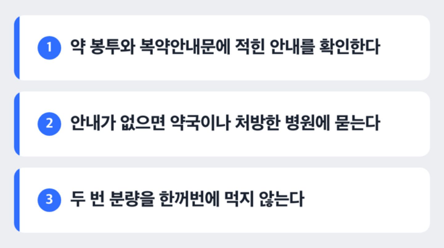 복용을 빠뜨렸다는 것을 알았을 때 확인할 순서를 3단계로 보여 주는 도해