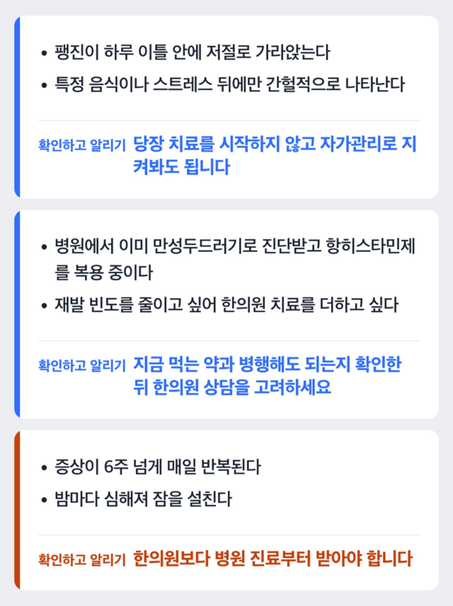 만성두드러기 자가관리·한의원·병원 중 무엇을 선택할지 보여주는 판단 흐름도