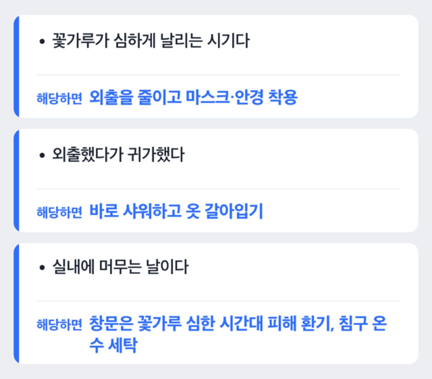 꽃가루 농도가 높은 날 행동 요령 도해