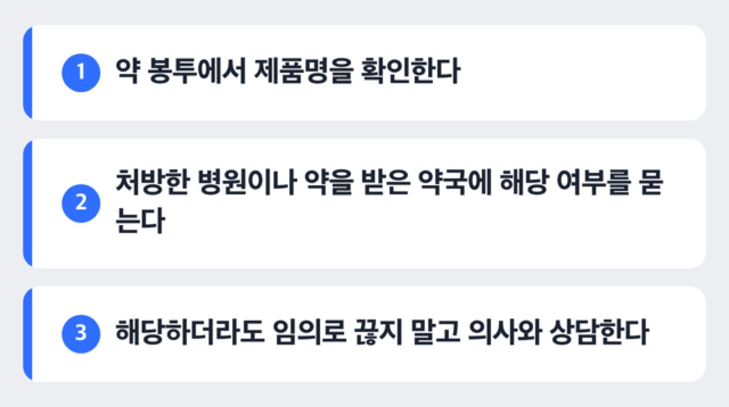 불순물 사태 때 처방받은 약이 해당했는지 확인하는 순서를 3단계로 보여 주는 도해