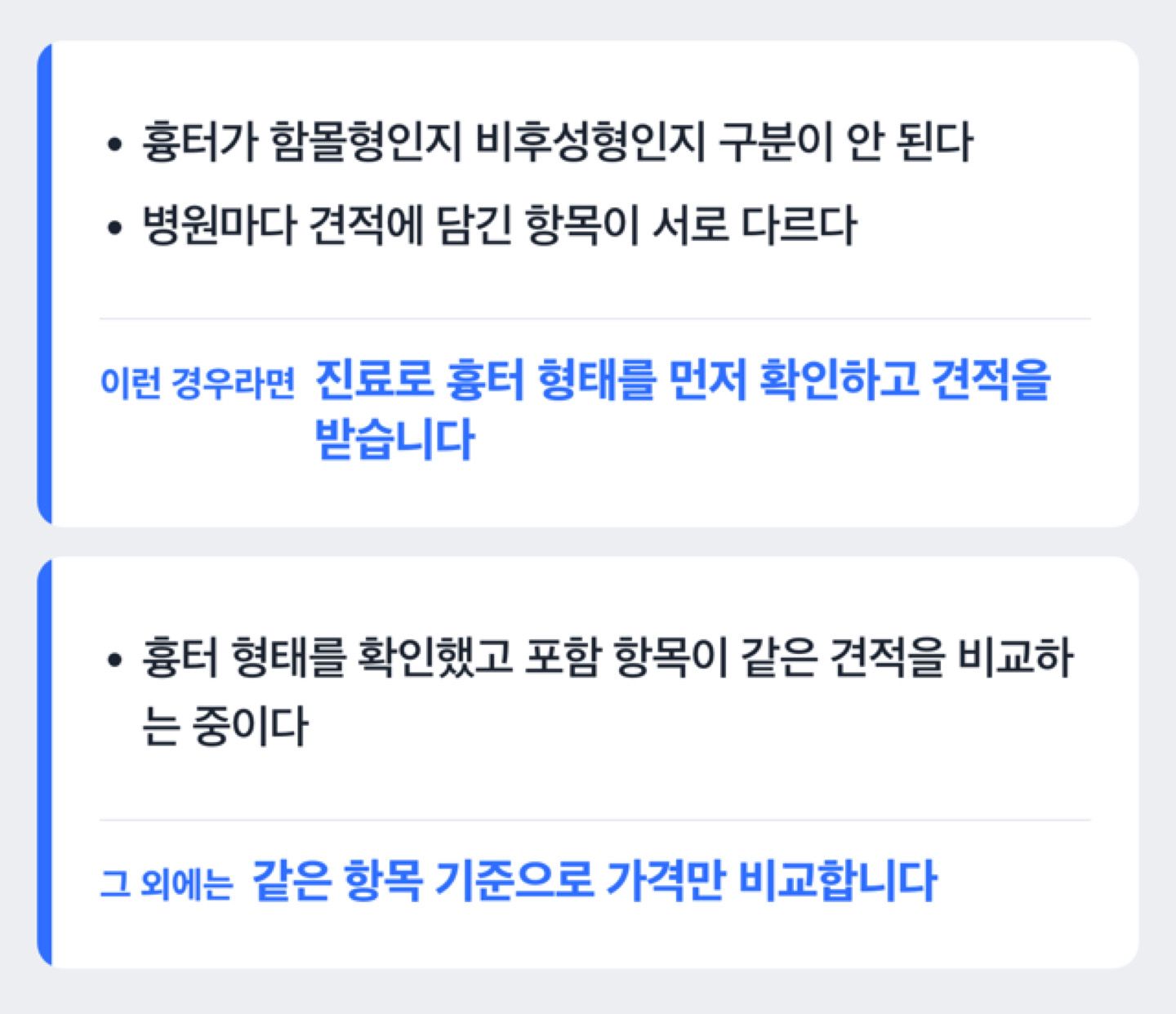 흉터 진단 여부에 따라 견적 비교 방법이 달라지는 분기 도식