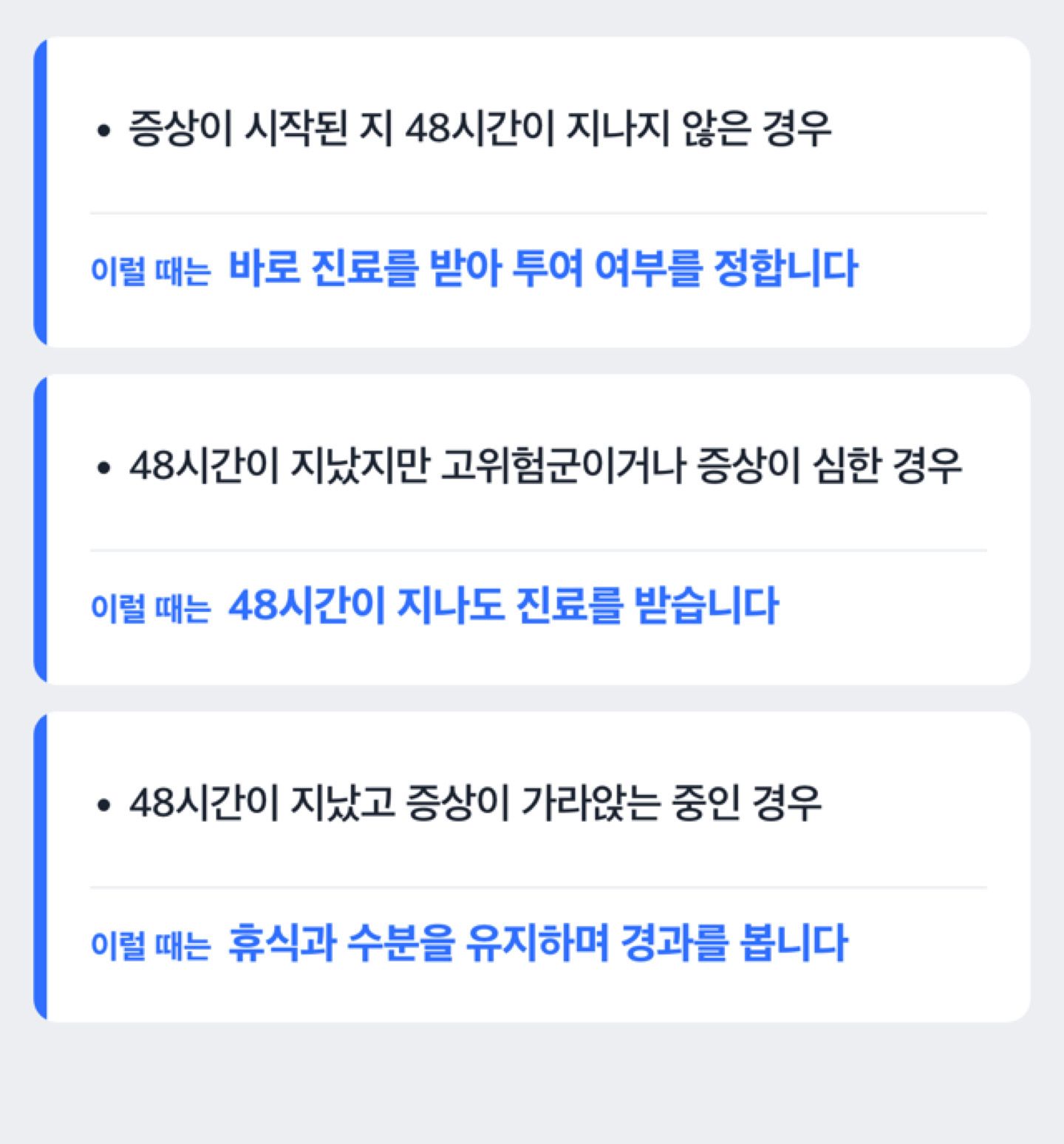 증상 시작부터 48시간 기준으로 항바이러스제 투여 여부가 갈리는 경우를 정리한 도해