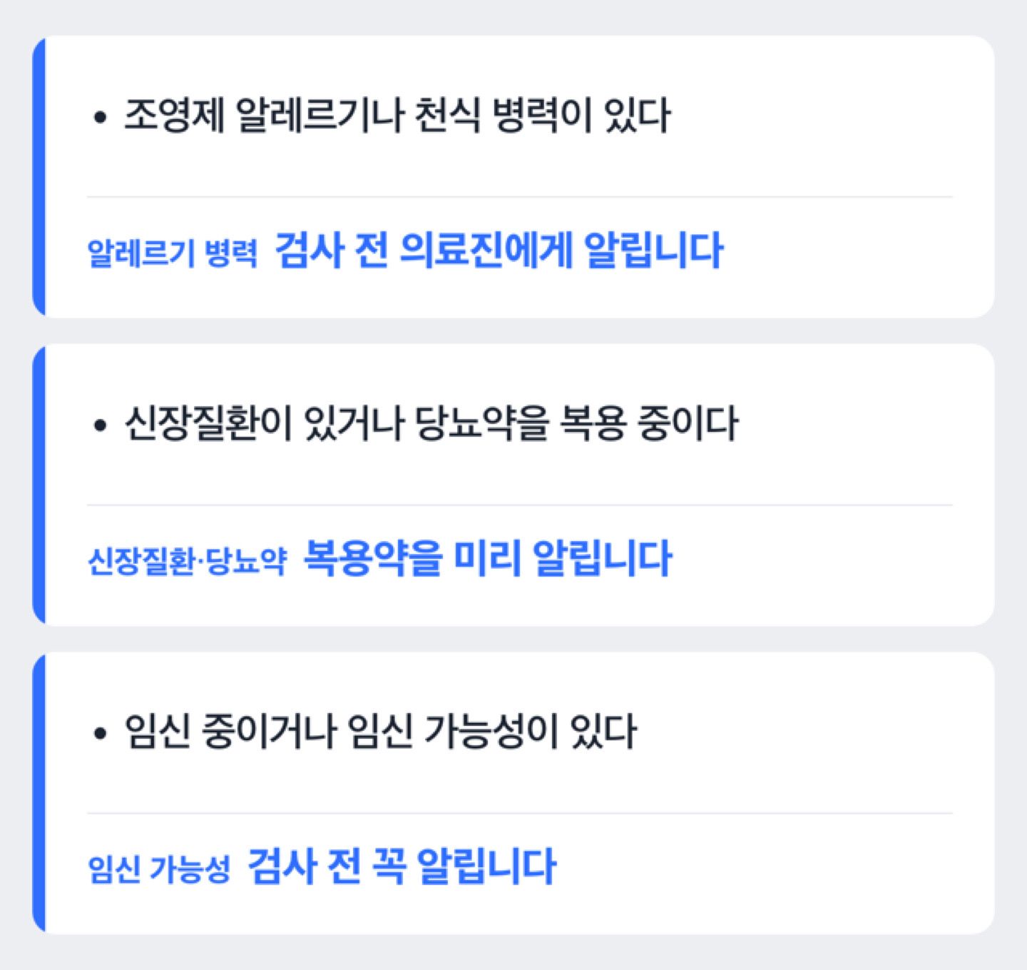 조영제 검사 전 미리 알려야 하는 사항을 가르는 도해