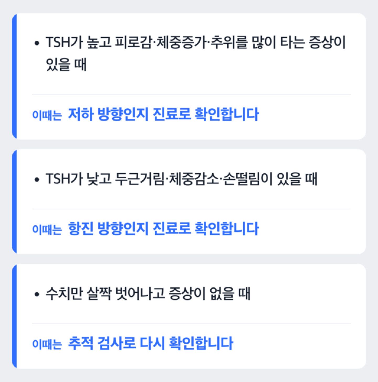 TSH 수치가 높을 때와 낮을 때 각각 어떤 증상 방향으로 짚어봐야 하는지 보여주는 도해