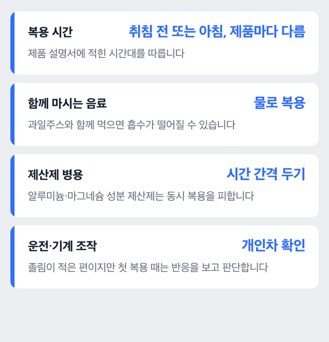 항히스타민제, 복용 전 확인하면 좋은 것들