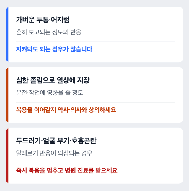 복용 중 이런 변화가 있으면 대응이 달라집니다