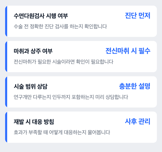 코골이 수술 병원, 이런 점을 확인하면 좋습니다