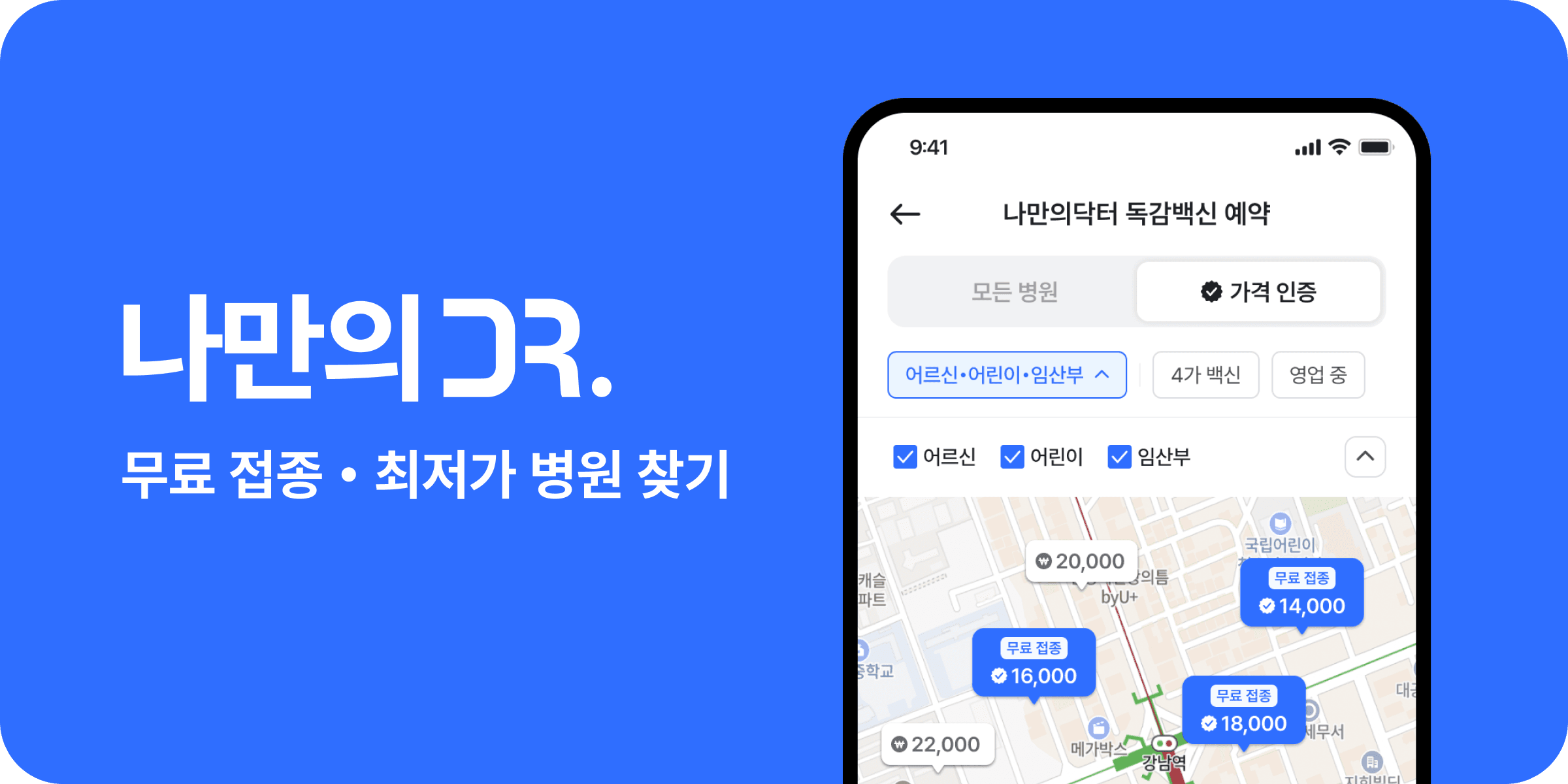 나만의닥터 - 무료, 최저가 독감 예방접종 병원 찾기