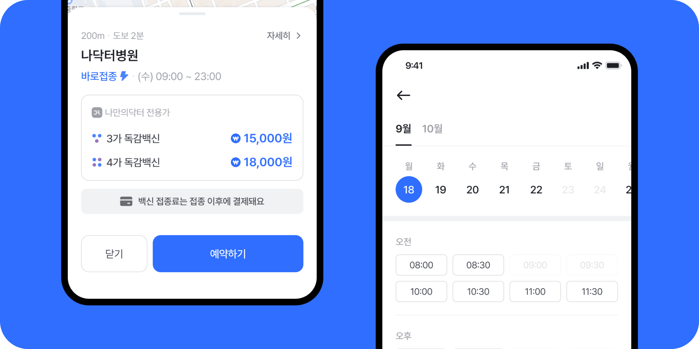 나만의닥터 무료/최저가 독감 예방접종 예약