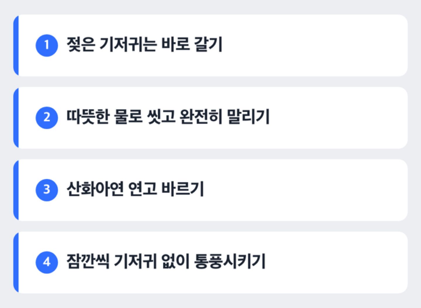 기저귀 발진 홈케어 순서 도해