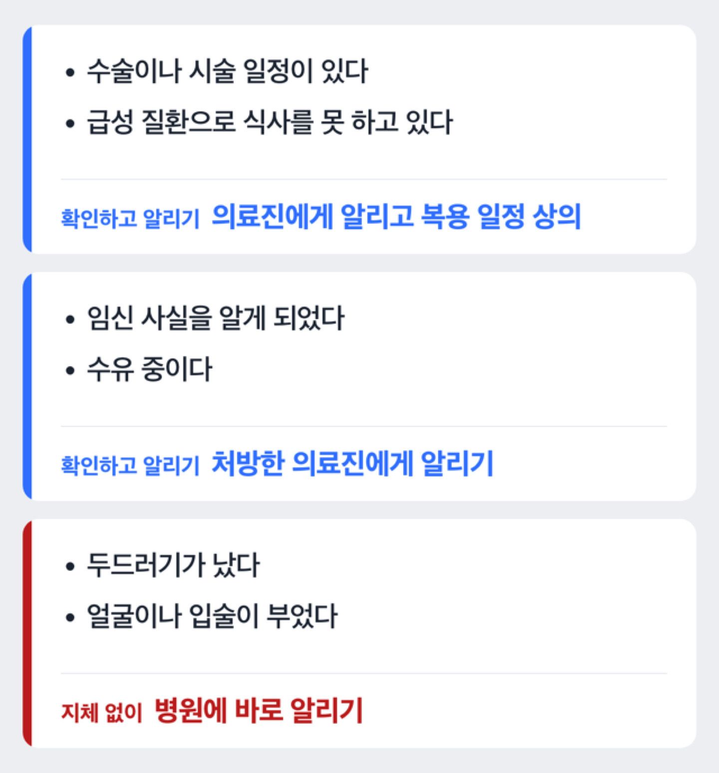 수술·급성 질환, 임신·수유, 알레르기 증상 중 내 상황이 어디에 해당하는지 갈라 병원에 알릴 일을 보여 주는 결정 도해