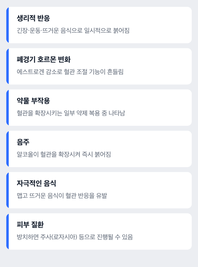 안면홍조를 일으키는 여섯 가지 원인을 분류별로 보여주는 도해