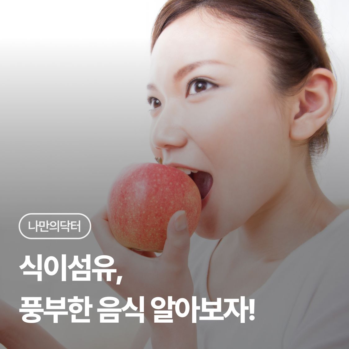 식이섬유가 풍부한 음식 알아보자!