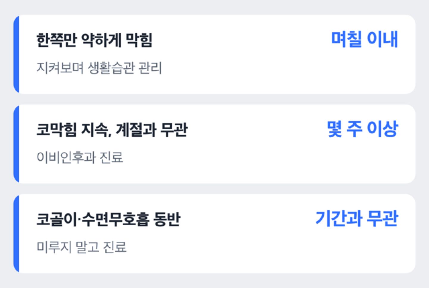 비중격만곡증 병원 방문 시점을 구분한 도해