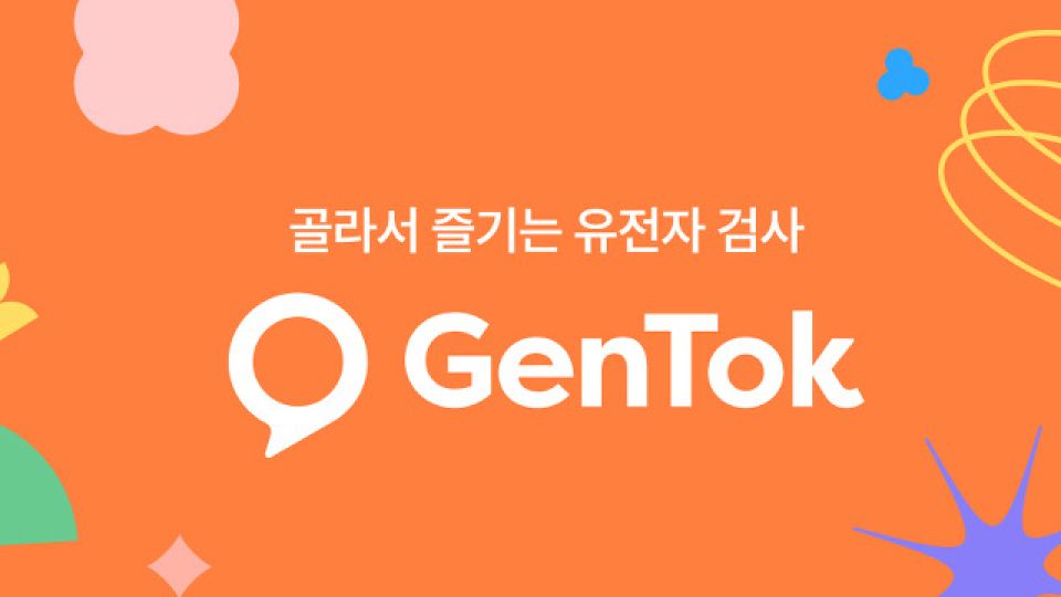 DTC 유전자검사, 젠톡, 유전자검사, 유전자