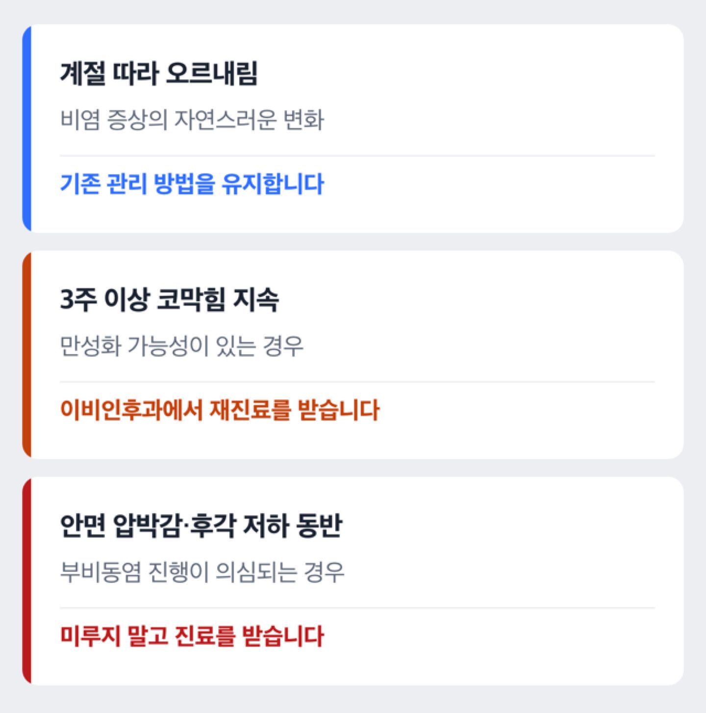 비중격만곡증 재발과 만성화 신호를 구분한 도해