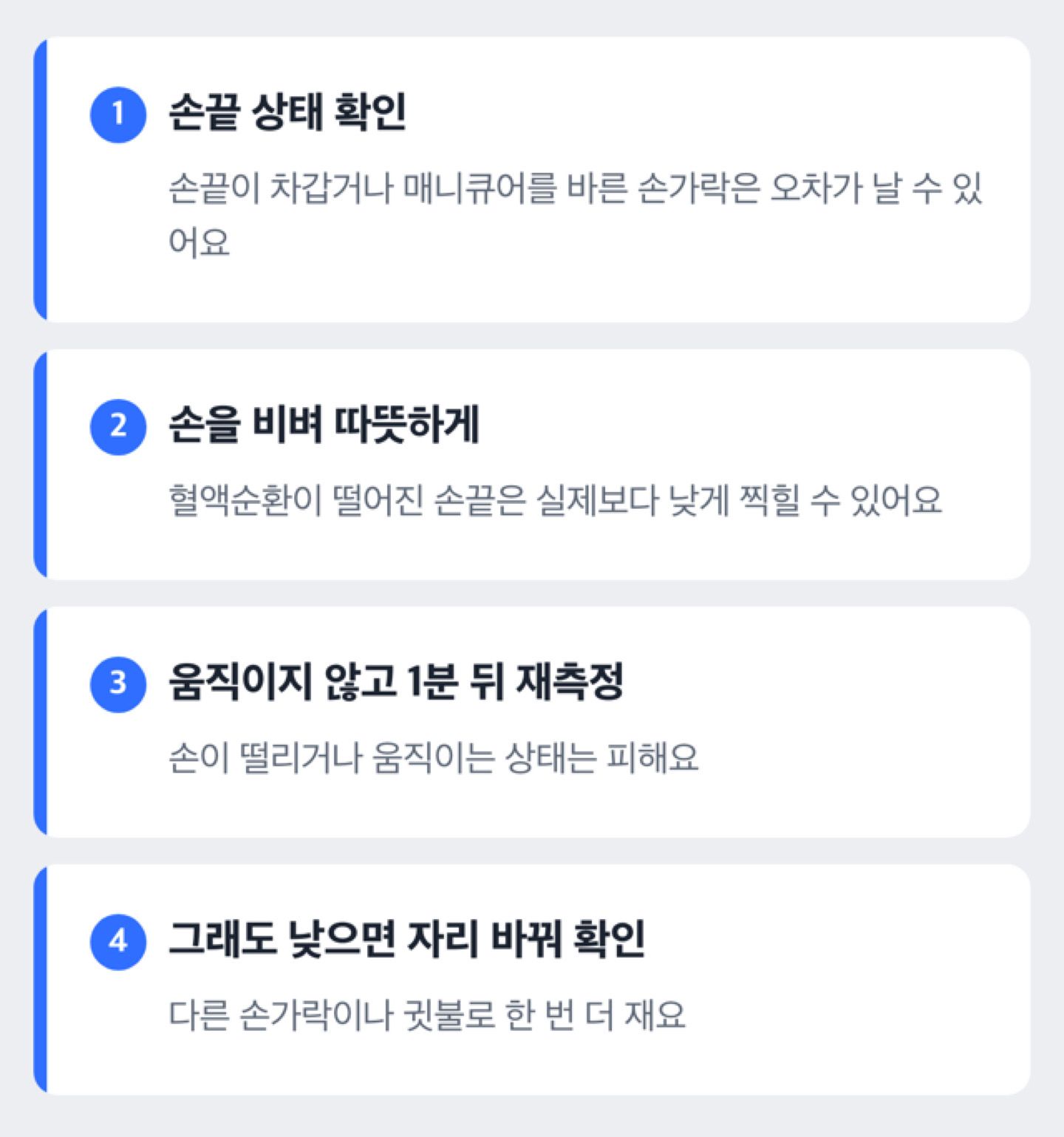 산소포화도가 낮게 나왔을 때 확인하고 다시 재는 순서를 보여주는 도해