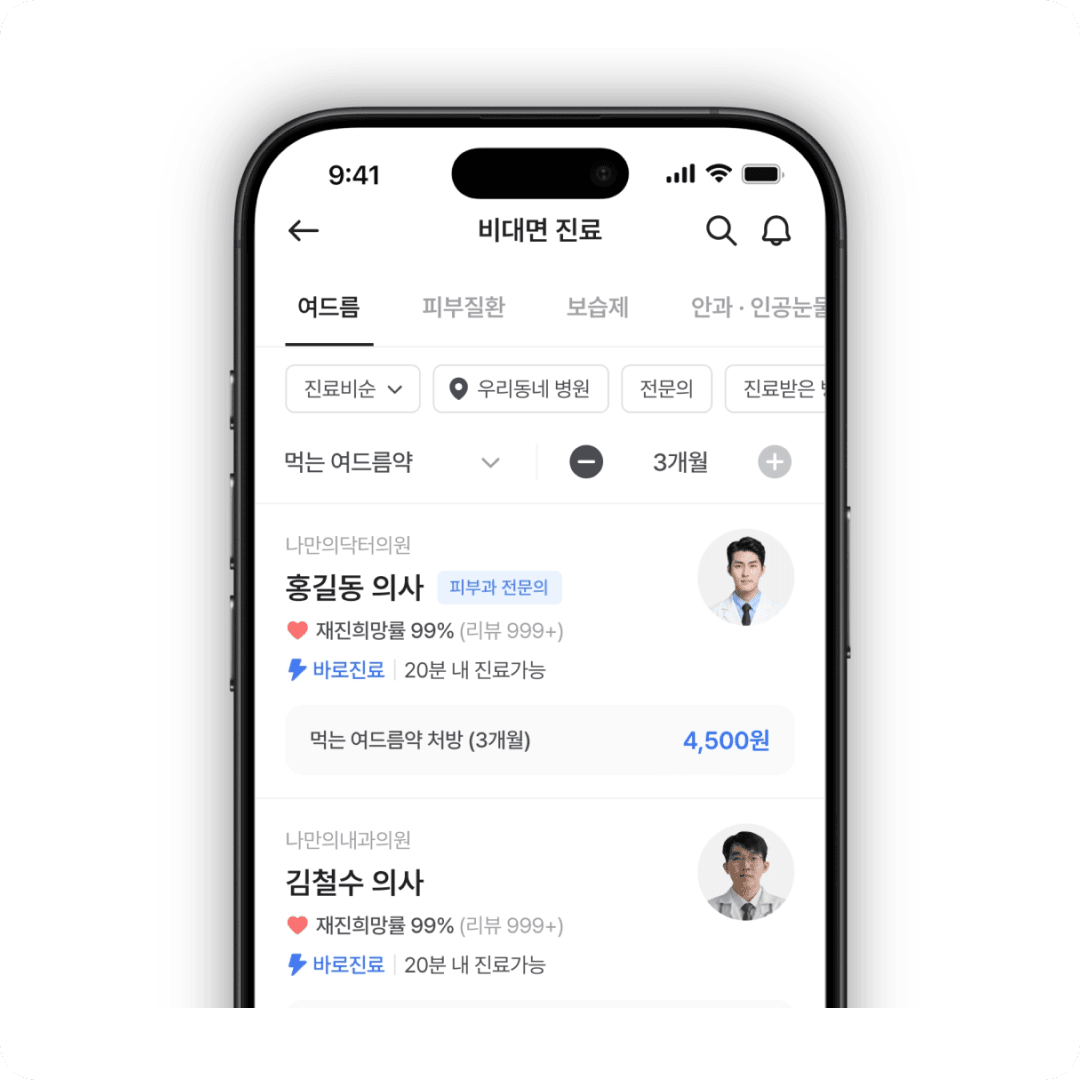여드름 비대면 진료 절차 1단계