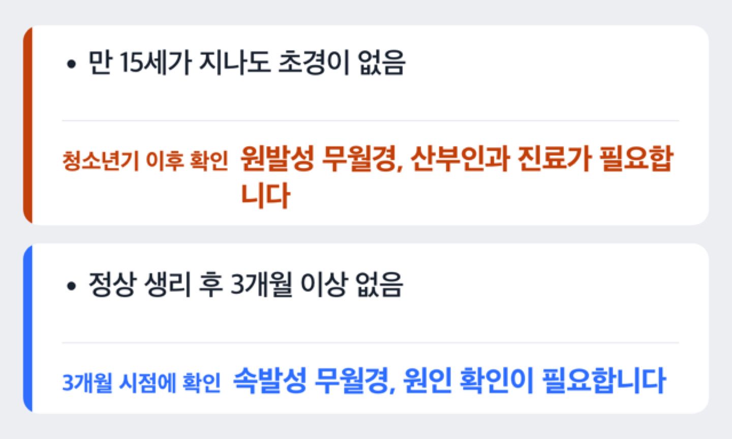 원발성 무월경과 속발성 무월경 구분 도해