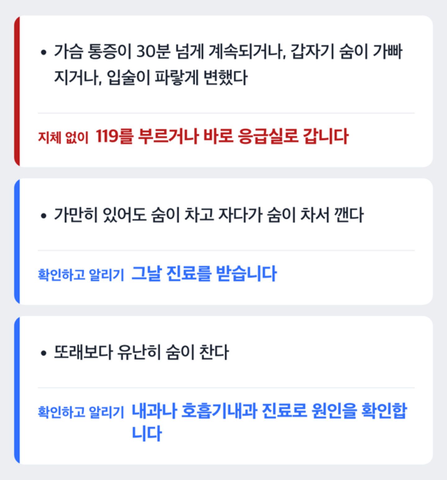 숨이 가쁠 때 증상에 따라 119, 응급실, 당일 진료, 진료 때 알릴 내용 중 무엇을 할지 보여 주는 분기 도해(진단이 아니라 행동 안내)