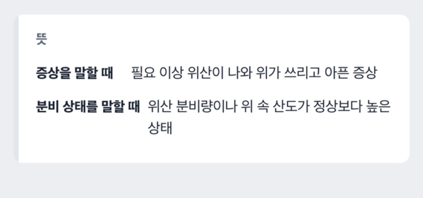 위산과다라는 말이 증상을 가리킬 때와 위산 분비 상태를 가리킬 때를 견주는 비교 도해. 첫 H3 문단 뒤에 배치