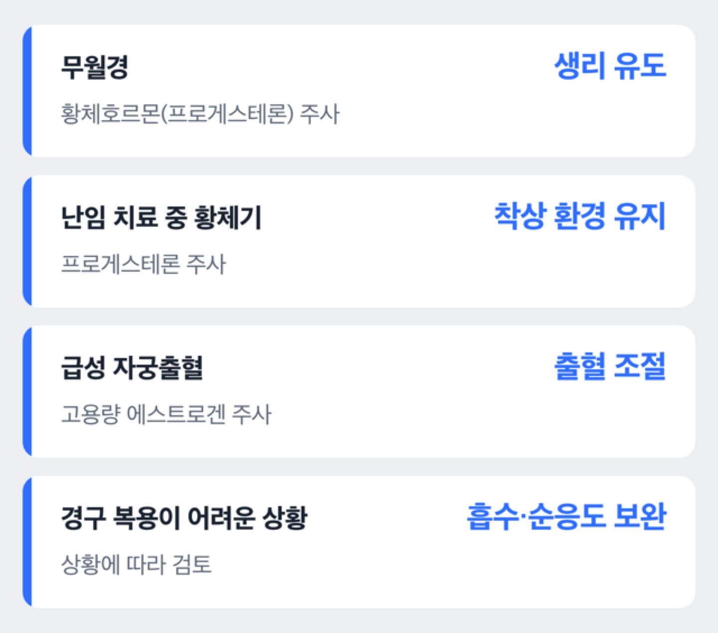 여성호르몬 주사를 고려하는 네 가지 상황을 나누는 도해