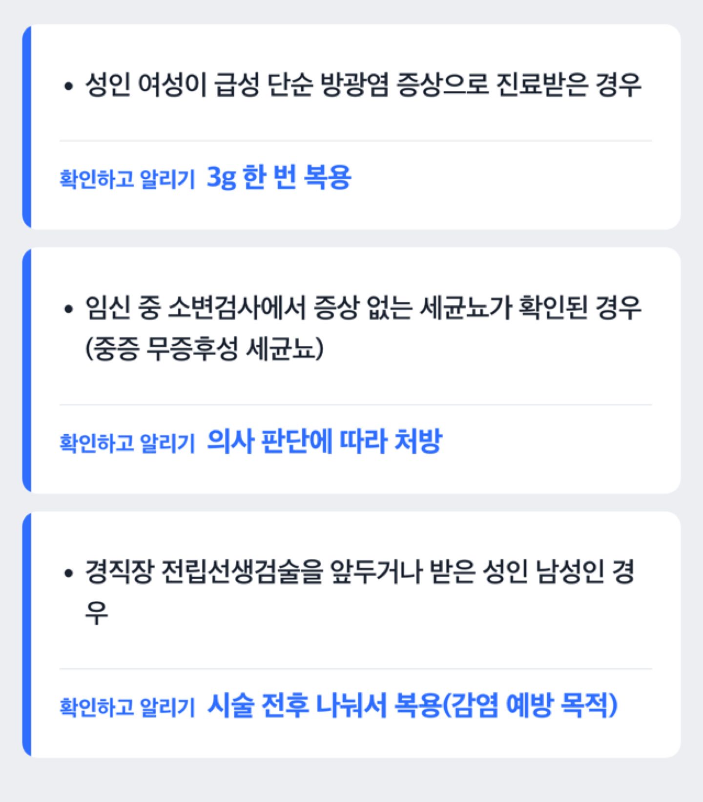 포스포마이신을 처방받는 세 가지 상황을 보여주는 도해