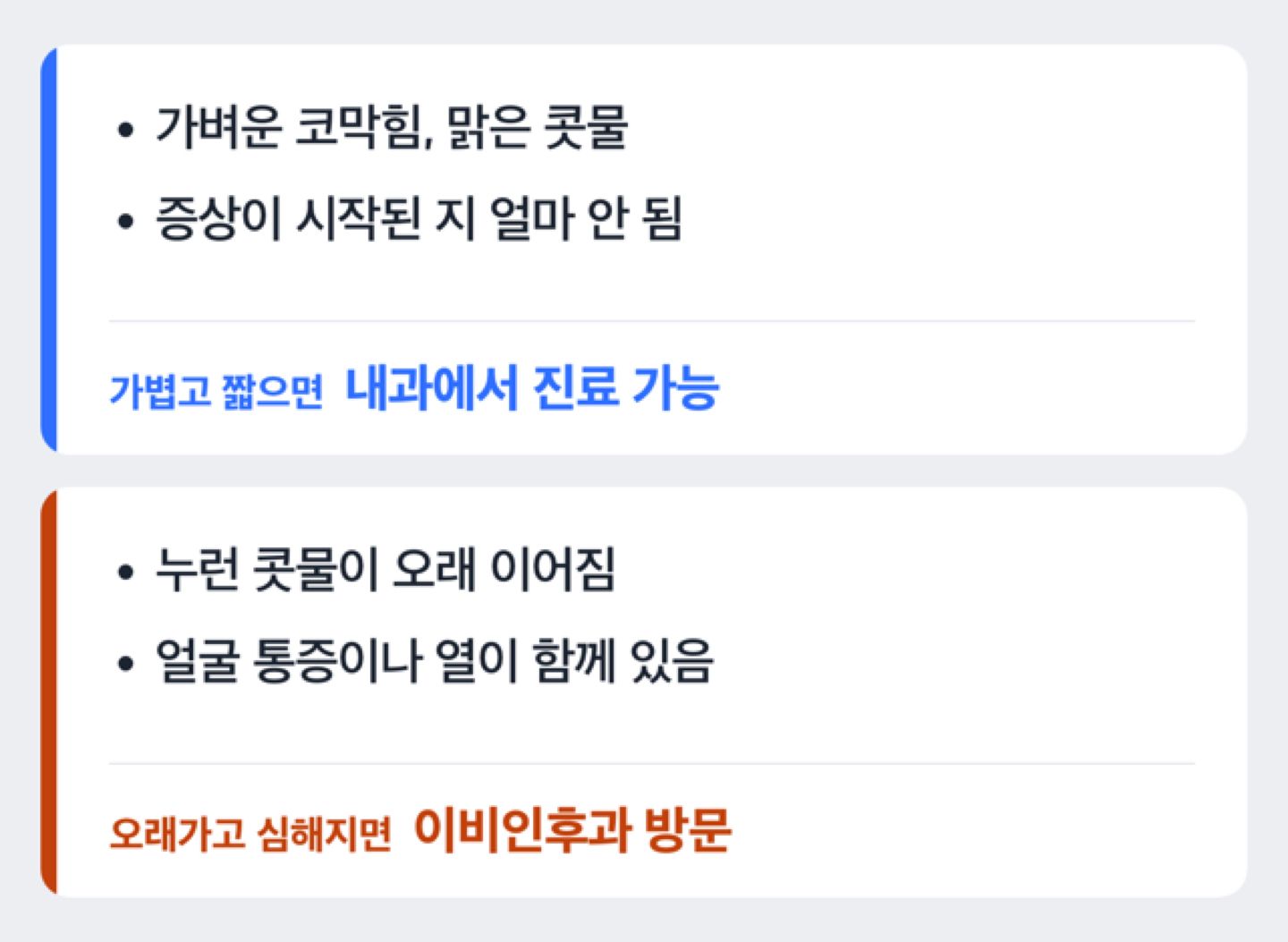 축농증 의심 증상일 때 내과와 이비인후과 중 어디로 갈지 판단하는 흐름도
