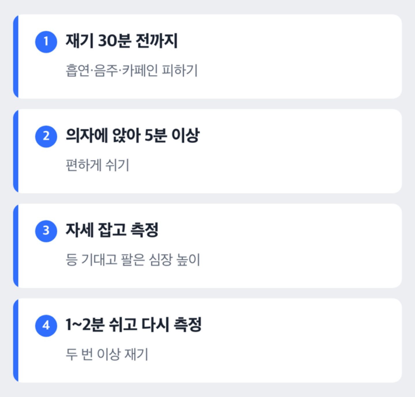 혈압 측정 순서를 보여 주는 단계 도해: 30분 전부터 흡연·음주·카페인 피하기, 5분 앉아 쉬기, 자세 잡기, 1~2분 간격으로 두 번 이상 재기