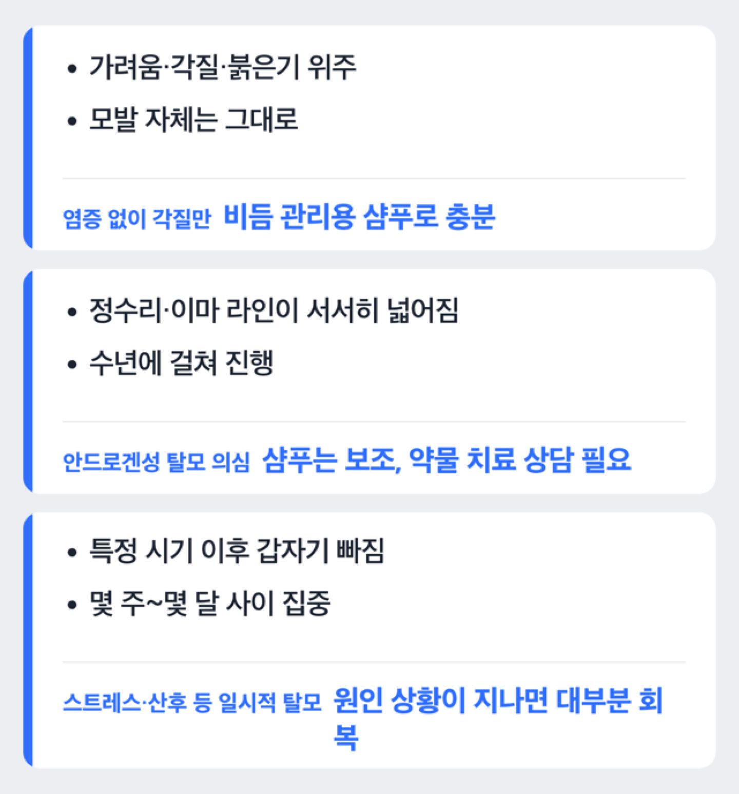 안드로겐성 탈모·지루성 두피염·일시적 탈모를 구분하는 흐름도