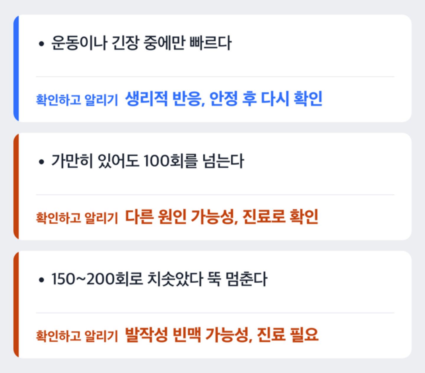 안정 시 맥박이 100회를 넘는지에 따라 생리적 반응인지 진료가 필요한지 안내하는 판단 흐름도